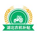 湖北农机补贴APP手机赚钱软件