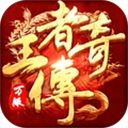 王者传奇小米版手机赚钱软件