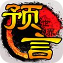 预言世界小米版手机赚钱软件