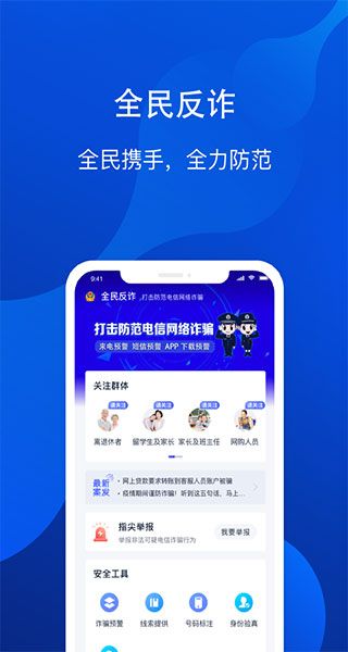 全民反诈ios版手机赚钱软件截图1