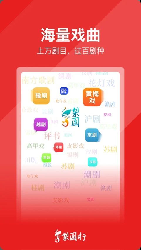 梨园行戏曲手机赚钱软件截图2
