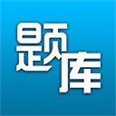 题库专家App手机赚钱软件