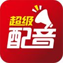 超级配音app手机赚钱软件