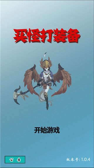 买怪打装备游戏手机赚钱软件截图1
