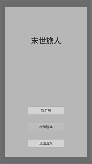 末世旅人手机赚钱软件截图1