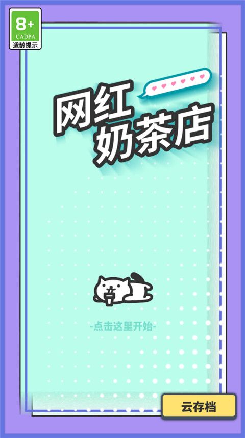 网红奶茶店官方版手机赚钱软件截图2