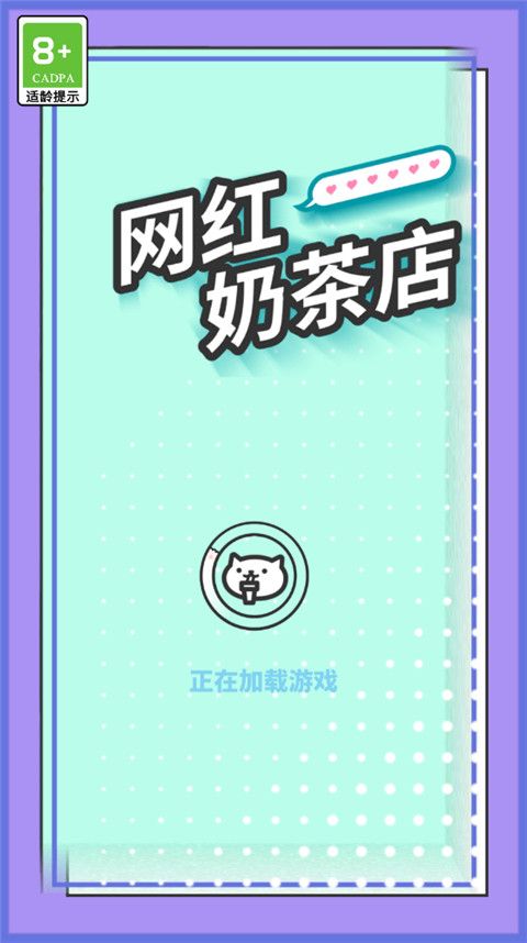 网红奶茶店官方版手机赚钱软件截图1