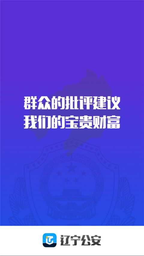 辽宁公安app手机赚钱软件截图1
