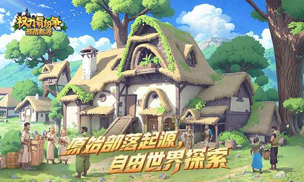 权力与纷争腾讯版手机赚钱软件截图5
