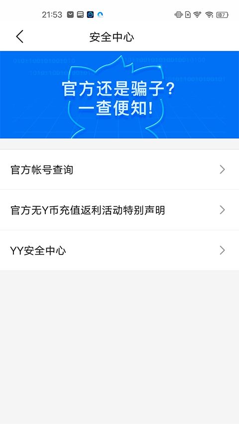 YY安全中心手机版手机赚钱软件截图4