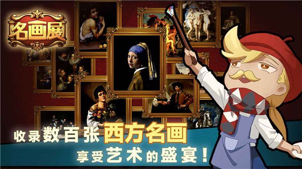 名画展官方正版手机赚钱软件截图2
