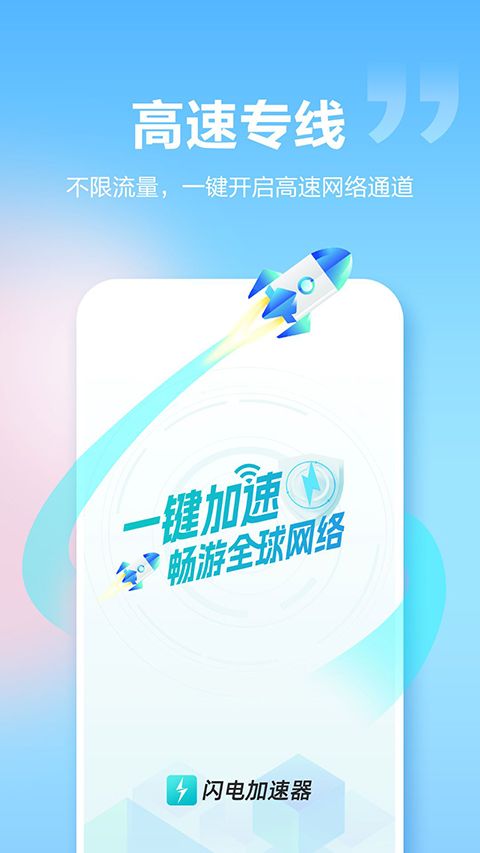 闪电加速器官方版手机赚钱软件截图3