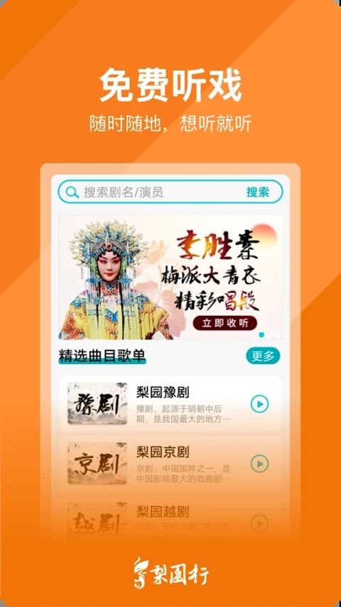 梨园行戏曲手机赚钱软件截图3