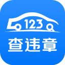 123查违章车辆查询APP手机赚钱软件