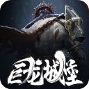 巨龙城堡九游版手机赚钱软件