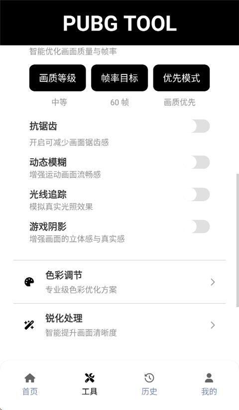 PUBGTool画质助手App手机赚钱软件截图4