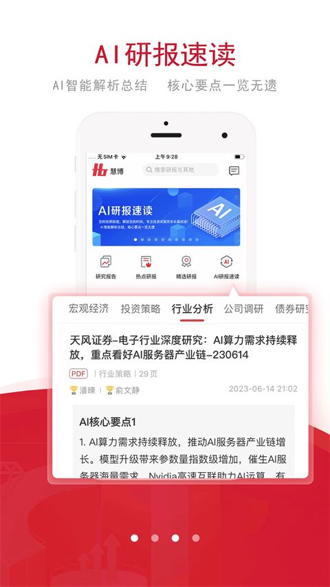 慧博投资分析App手机赚钱软件截图3