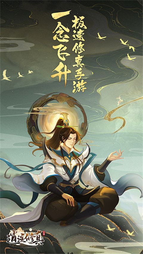 逍遥修真华为版手机赚钱软件截图4