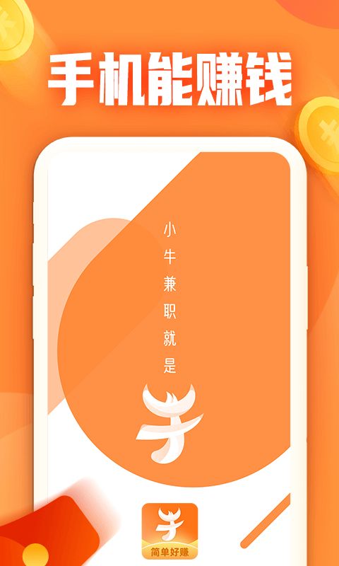 小牛兼职app手机赚钱软件截图1