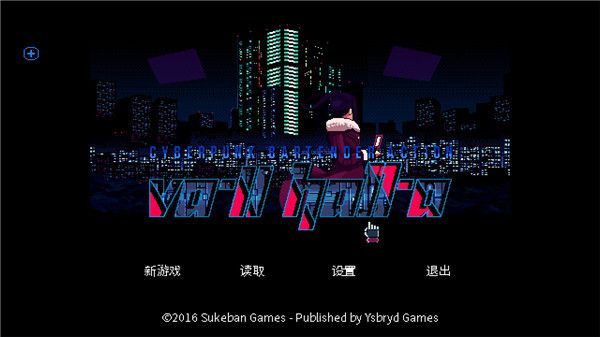 赛博朋克酒保行动中文版手机赚钱软件截图2