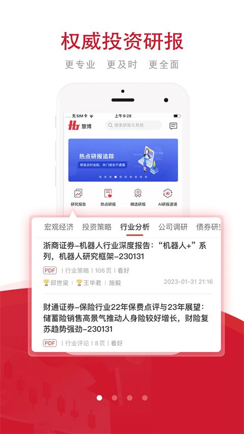 慧博投资分析App手机赚钱软件截图4