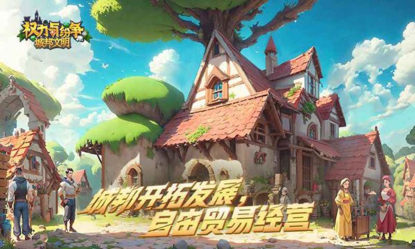 权力与纷争腾讯版手机赚钱软件截图4