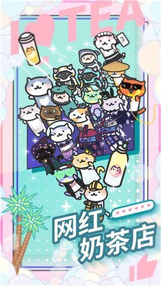网红奶茶店养成记中文版(Bubble Tea Tycoon)手机赚钱软件截图1