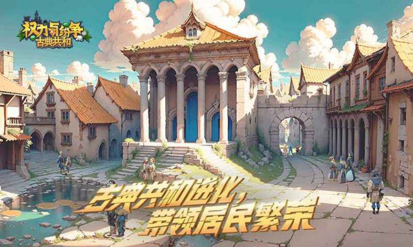 权力与纷争华为版手机赚钱软件截图3