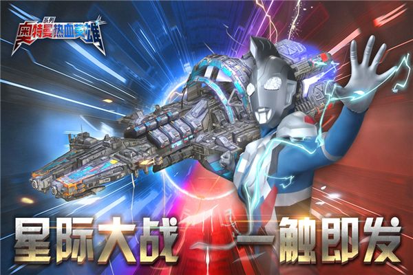 奥特曼热血英雄官方正版手机赚钱软件截图4