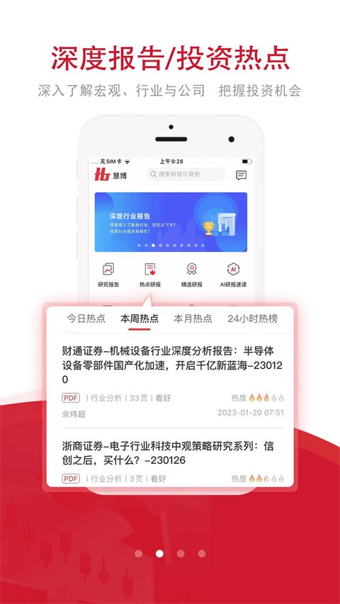 慧博投资分析App手机赚钱软件截图1