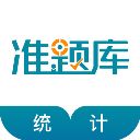 统计师准题库app手机赚钱软件