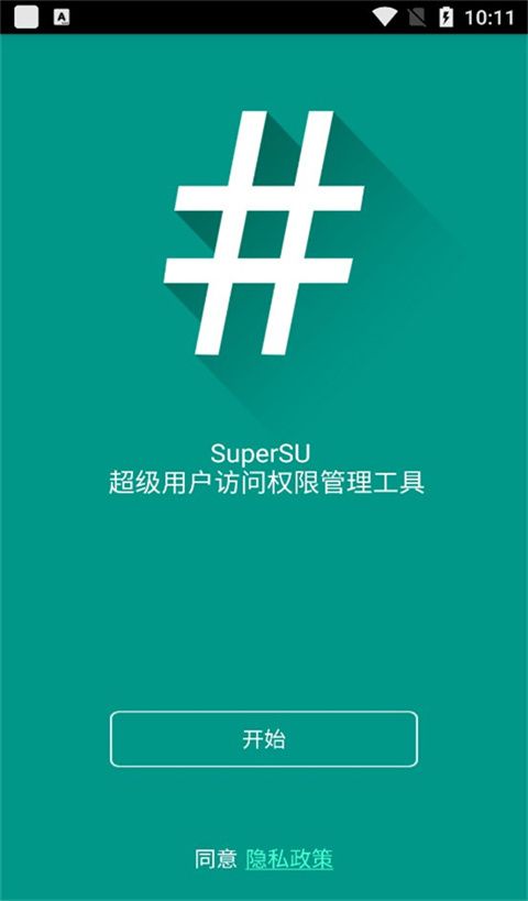 supersu最新版手机赚钱软件截图4