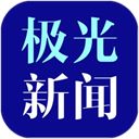 黑龙江极光新闻客户端手机赚钱软件