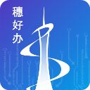 穗好办app手机赚钱软件