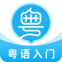 粤语学习帮app手机赚钱软件