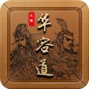 三国华容道手机版手机赚钱软件