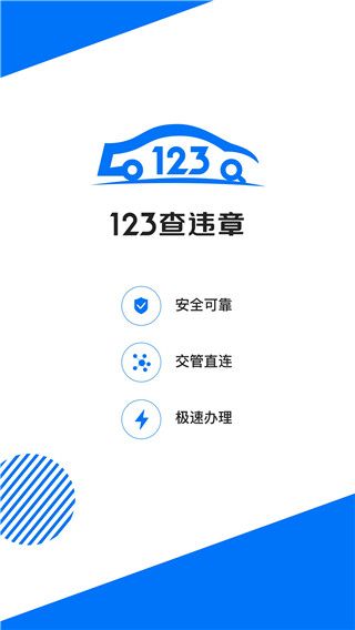 123查违章车辆查询APP手机赚钱软件截图5
