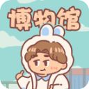 一起来开博物馆手游手机赚钱软件