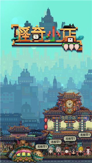 怪奇小店游戏手机赚钱软件截图1