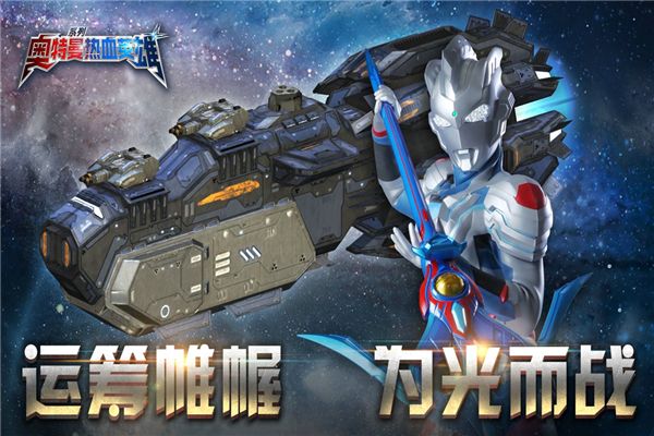 奥特曼热血英雄官方正版手机赚钱软件截图1