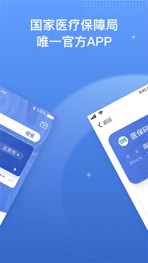 国家医保服务平台ios版手机赚钱软件截图4
