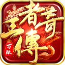 王者传奇华为版手机赚钱软件