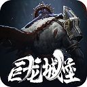 巨龙城堡华为版手机赚钱软件