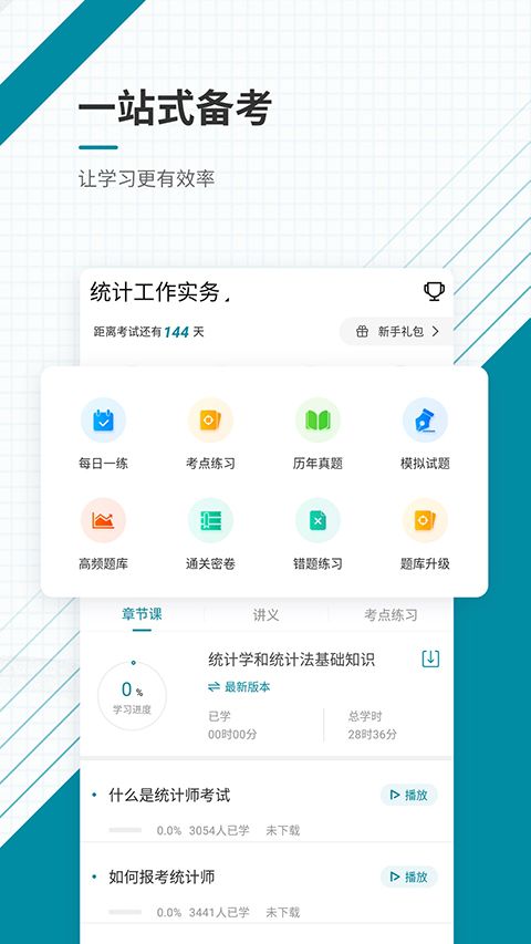 统计师准题库app手机赚钱软件截图3