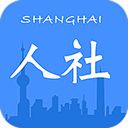 上海人社app手机赚钱软件