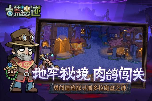 古荒遗迹官方正版手机赚钱软件截图4
