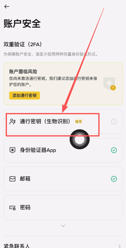 账户设置二：通行密钥（生物识别）_图4