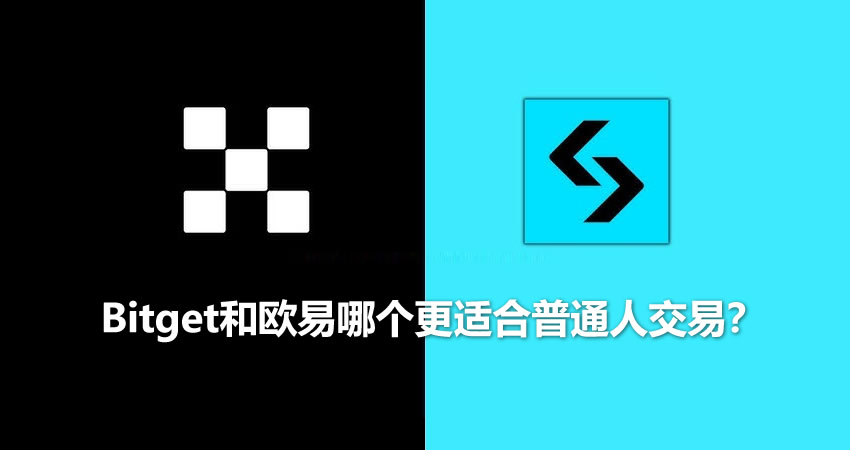 Bitget和欧易哪个更适合普通人交易?现货、合约、手续费等详细对比