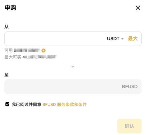 币安BFUSD教学