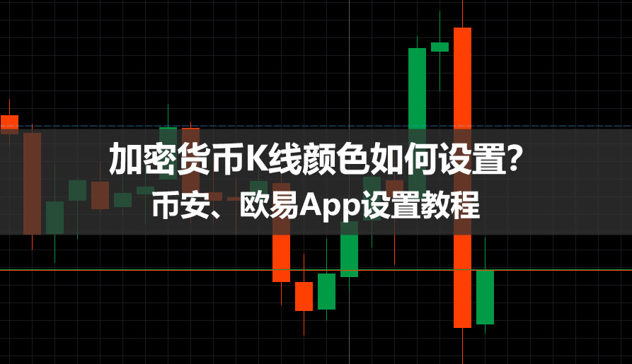 加密货币K线颜色如何设置?币安、欧易App设置教程